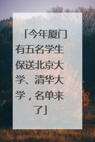 今年厦门有五名学生保送北京大学、清华大学，名单来了