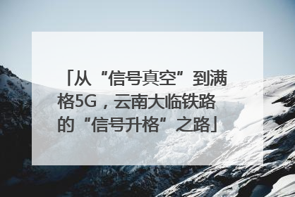 从“信号真空”到满格5G，云南大临铁路的“信号升格”之路