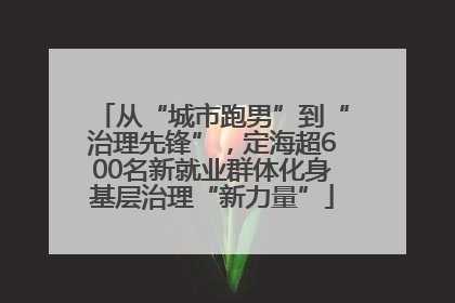 从“城市跑男”到“治理先锋”，定海超600名新就业群体化身基层治理“新力量”