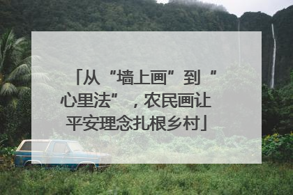 从“墙上画”到“心里法”，农民画让平安理念扎根乡村