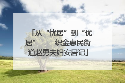 从“忧居”到“优居”——织金惠民街道赵勇夫妇安居记