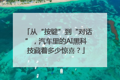 从“按键”到“对话”，汽车里的AI黑科技藏着多少惊喜？
