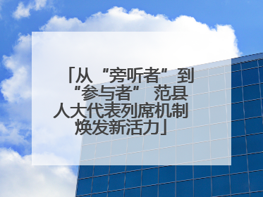 从“旁听者”到“参与者” 范县人大代表列席机制焕发新活力