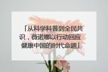 从科学科普到全民共识，薇诺娜以行动回应健康中国的时代命题