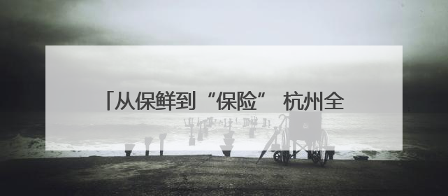 从保鲜到“保险” 杭州全链打造杨梅的“嘉年华”