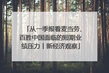 从一季报看麦当劳、百胜中国面临的短期业绩压力丨新经济观察