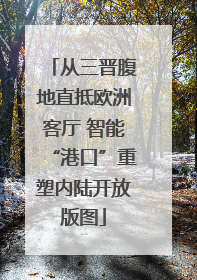 从三晋腹地直抵欧洲客厅 智能“港口”重塑内陆开放版图
