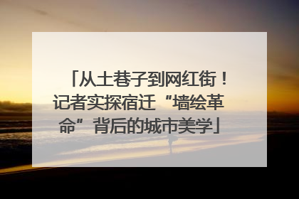 从土巷子到网红街！记者实探宿迁“墙绘革命”背后的城市美学