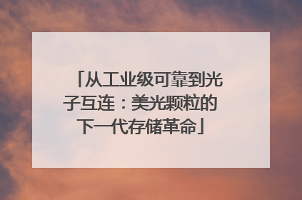 从工业级可靠到光子互连：美光颗粒的下一代存储革命