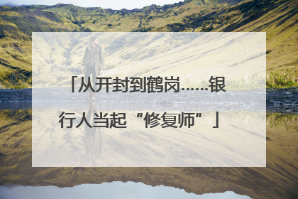 从开封到鹤岗……银行人当起“修复师”