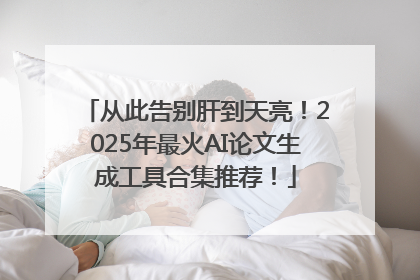 从此告别肝到天亮！2025年最火AI论文生成工具合集推荐！