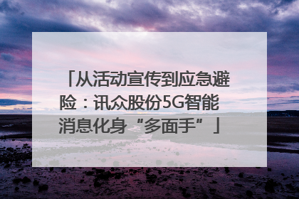 从活动宣传到应急避险：讯众股份5G智能消息化身“多面手”