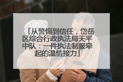从警惕到信任，岱岳区综合行政执法局天平中队：一件执法制服牵起的温情接力