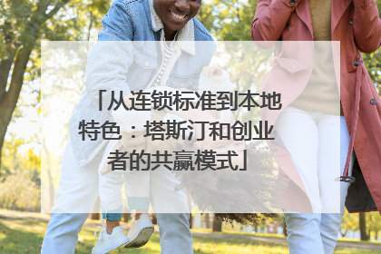 从连锁标准到本地特色：塔斯汀和创业者的共赢模式