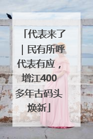 代表来了｜民有所呼代表有应，增江400多年古码头焕新