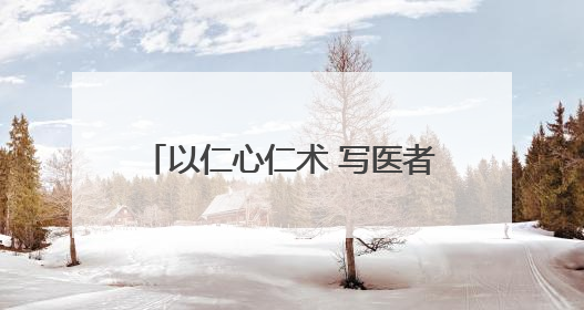 以仁心仁术 写医者担当 国药东风总医院荣获市区两级表彰