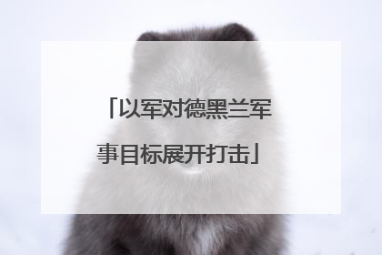 以军对德黑兰军事目标展开打击