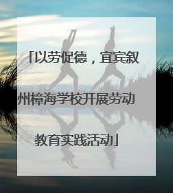 以劳促德，宜宾叙州樟海学校开展劳动教育实践活动