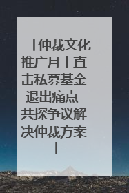 仲裁文化推广月丨直击私募基金退出痛点 共探争议解决仲裁方案
