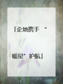 企地携手 “暖星”护航