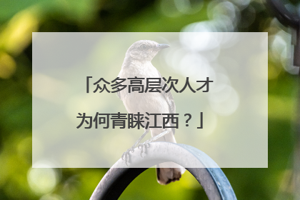 众多高层次人才为何青睐江西？