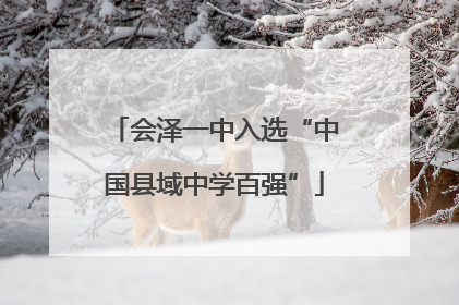 会泽一中入选“中国县域中学百强”