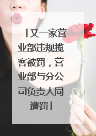 又一家营业部违规揽客被罚，营业部与分公司负责人同遭罚