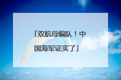 双航母编队！中国海军证实了