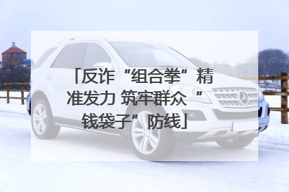 反诈“组合拳”精准发力 筑牢群众“钱袋子”防线