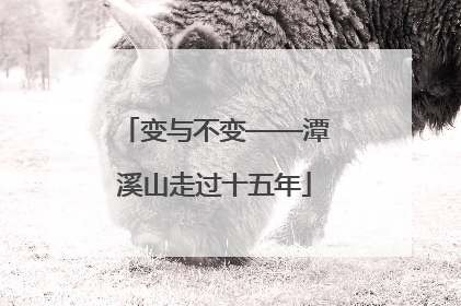 变与不变——潭溪山走过十五年