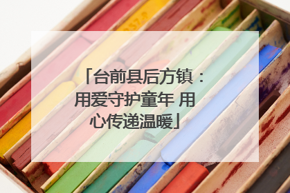 台前县后方镇：用爱守护童年 用心传递温暖