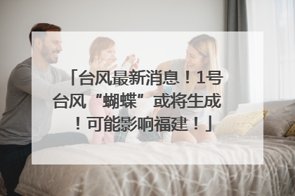 台风最新消息！1号台风“蝴蝶”或将生成！可能影响福建！