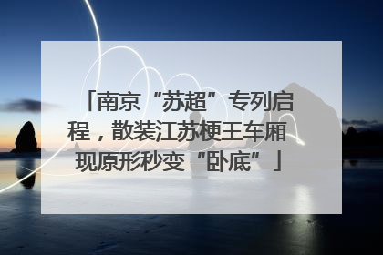 南京“苏超”专列启程，散装江苏梗王车厢现原形秒变“卧底”