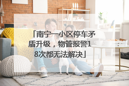 南宁一小区停车矛盾升级，物管报警18次都无法解决