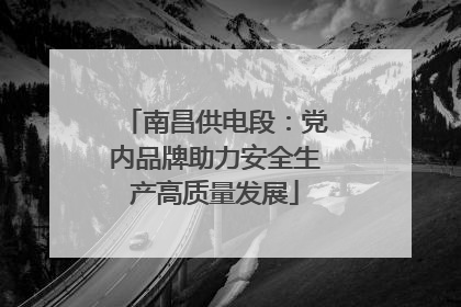 南昌供电段：党内品牌助力安全生产高质量发展