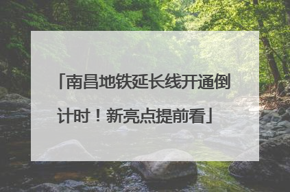 南昌地铁延长线开通倒计时！新亮点提前看