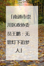 南通市崇川区政协委员王鹏：无影灯下追梦人