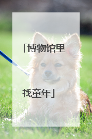 博物馆里找童年