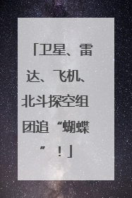 卫星、雷达、飞机、北斗探空组团追“蝴蝶”！