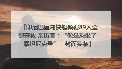 印尼巴厘岛快艇倾覆89人全部获救 亲历者：“像是乘坐了泰坦尼克号”｜封面头条