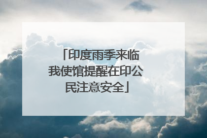印度雨季来临 我使馆提醒在印公民注意安全