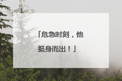危急时刻，他挺身而出！