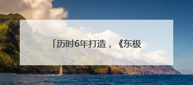 历时6年打造，《东极岛》定档8月8日上映！《90早新闻》来了