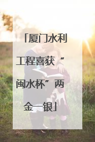 厦门水利工程喜获“闽水杯”两金一银
