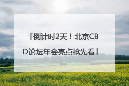 倒计时2天！北京CBD论坛年会亮点抢先看