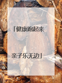 健康跑起来 亲子乐无边
