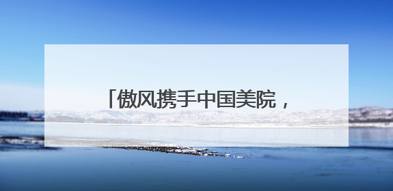 傲风携手中国美院，打造游戏党梦中情椅：傲风C3蝶翼来了！