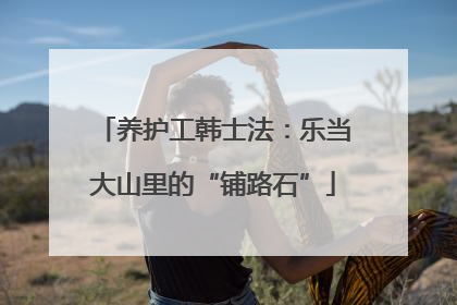 养护工韩士法：乐当大山里的“铺路石”