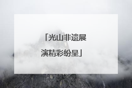 光山非遗展演精彩纷呈