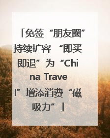 免签“朋友圈”持续扩容 “即买即退”为“China Travel”增添消费“磁吸力”